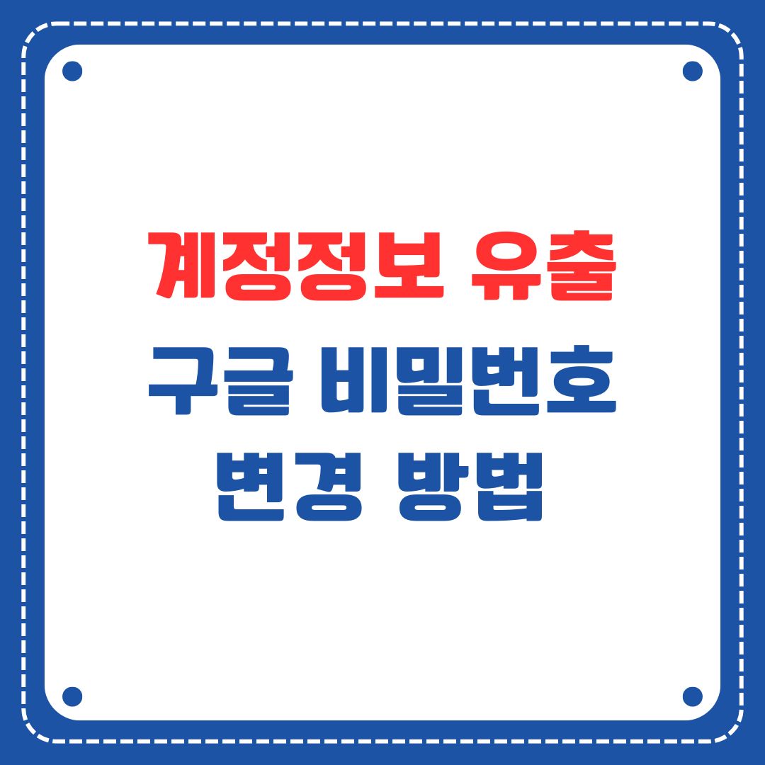 구글 비밀번호 변경