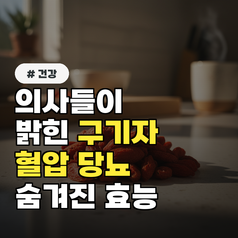의사들이 밝힌 구기자! 혈압, 당뇨에 좋은 숨겨진 효능