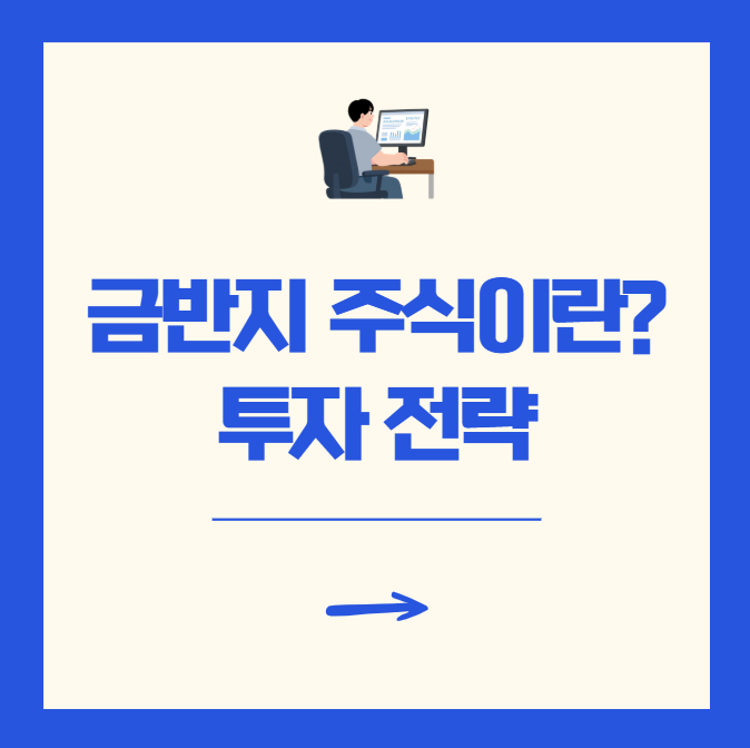 금반지 주식 뜻 투자 전략