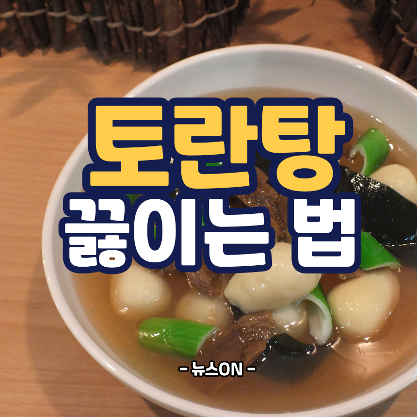 토란탕 끓이는 법