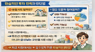 지금 집 사도 될까? (2026 부동산 시장 현실 총정리)