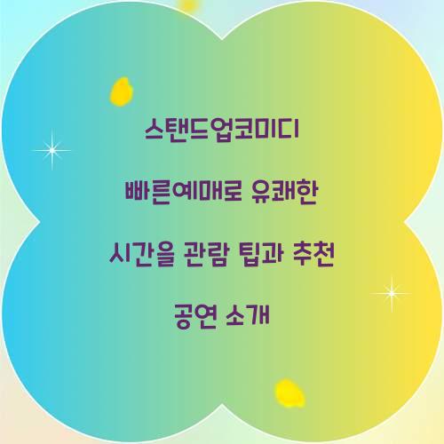 스탠드업코미디 빠른예매