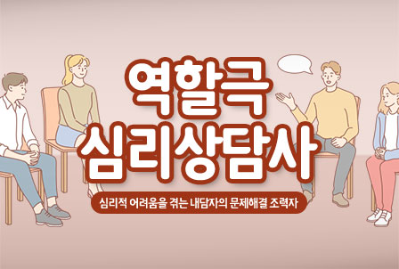 역할극심리상담사