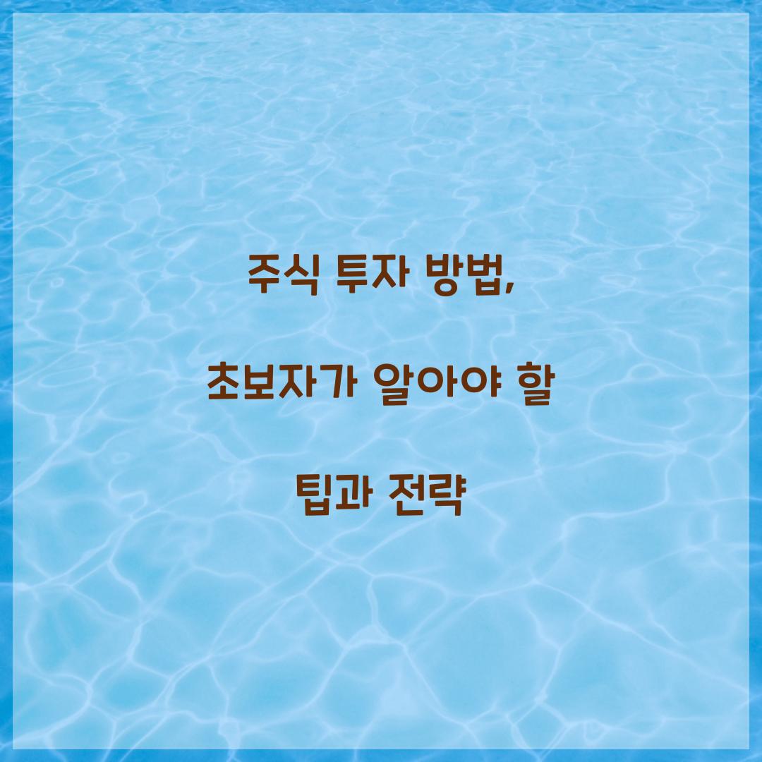 주식 투자 방법