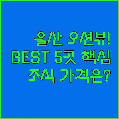 울산 숙소 오션뷰 도심 접근성 좋은 ..