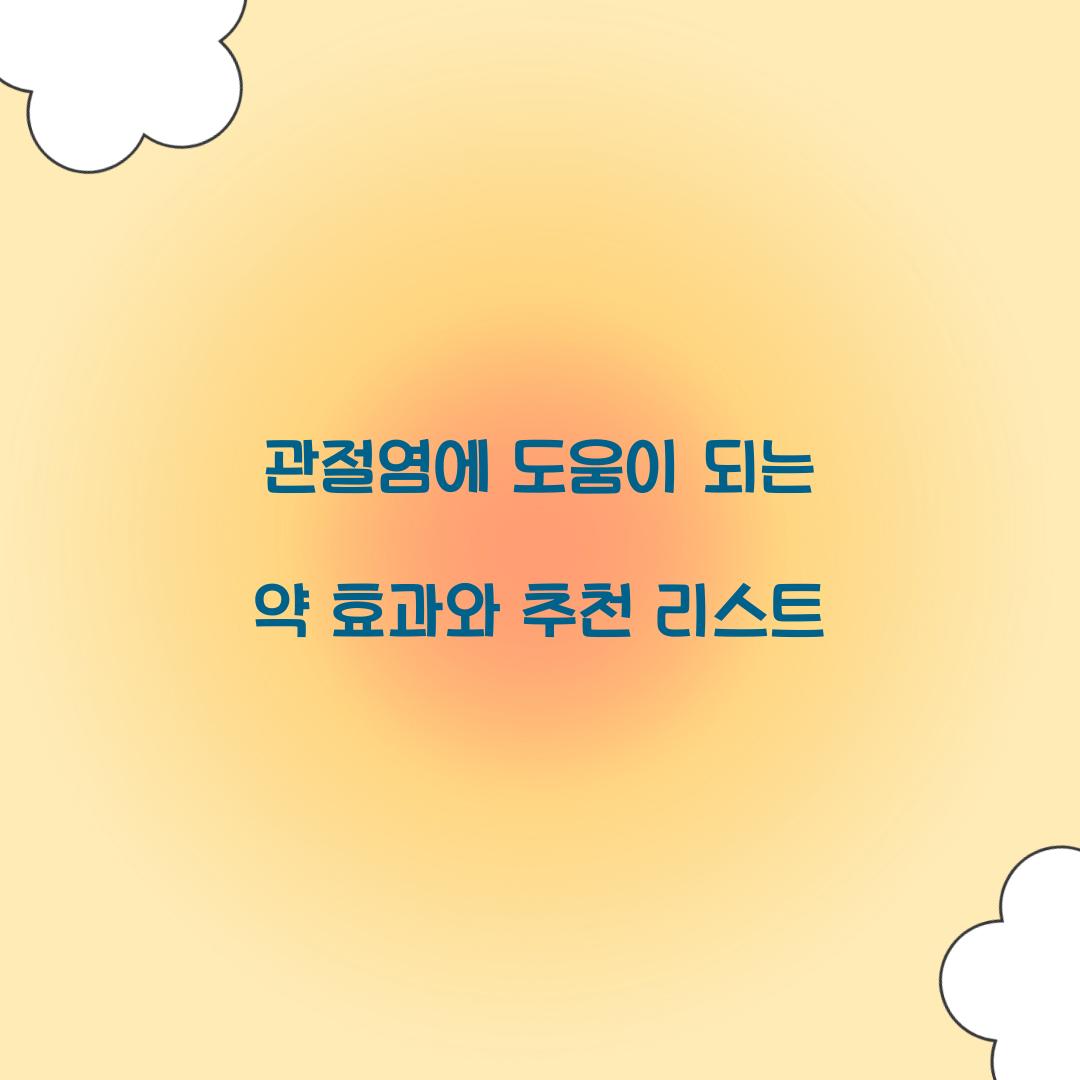 관절염에 도움이 되는 약