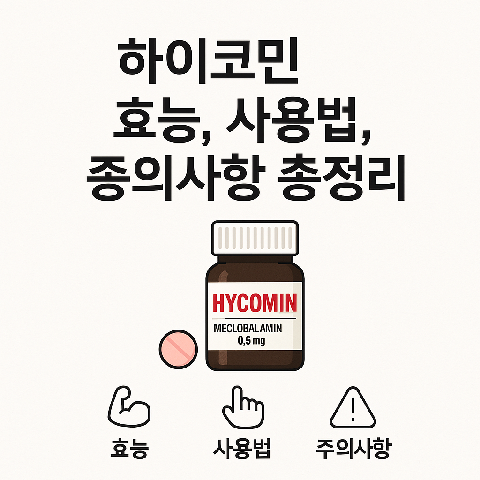 하이코민 효능, 사용법, 주의사항 총정리