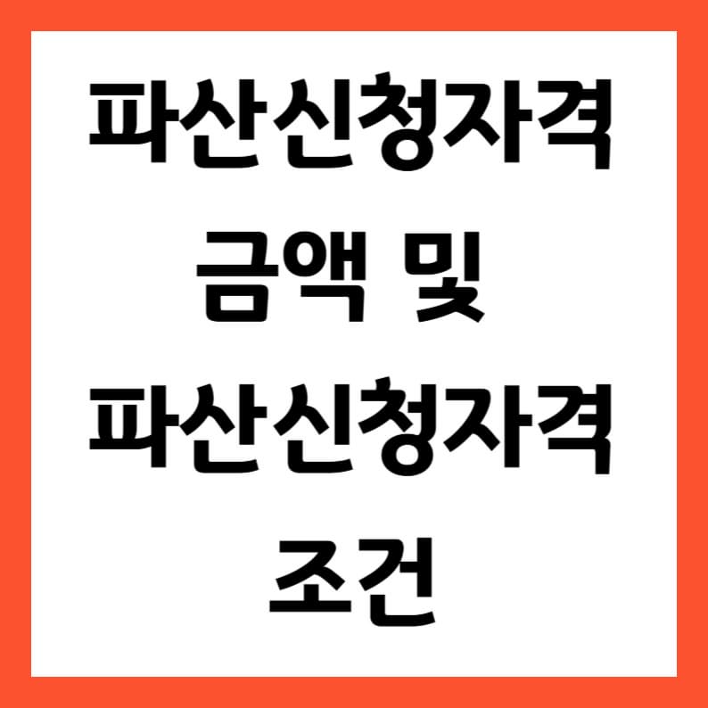 파산신청자격 금액 및 파산신청자격 조건
