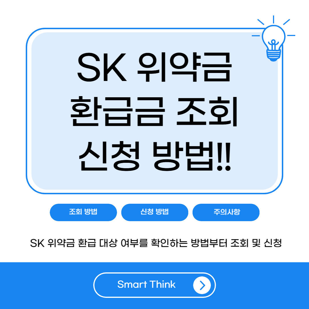 SK 위약금 환급금 조회 방법부터 신청 절차까지 완벽 정리