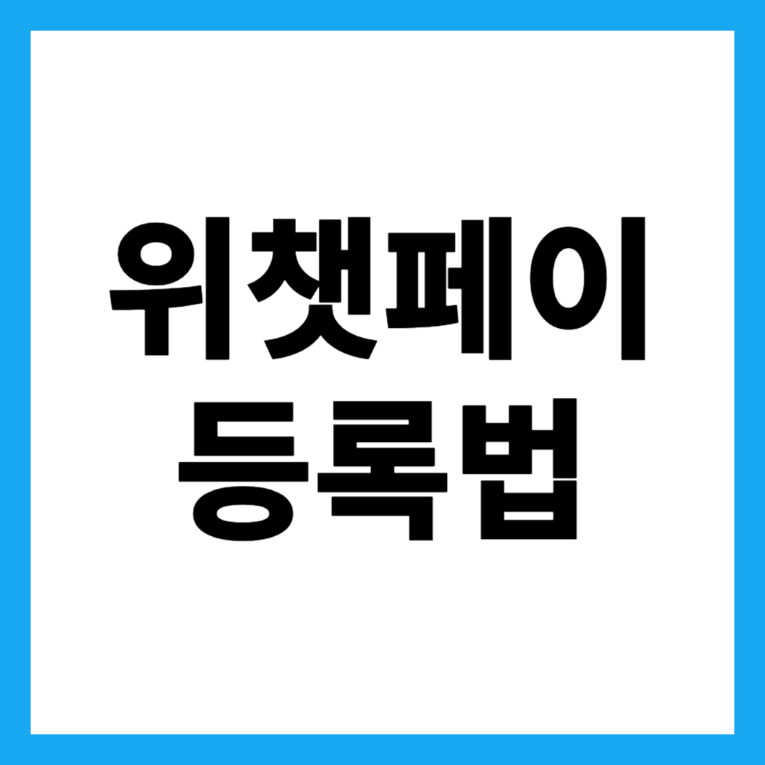 위챗페이 등록법