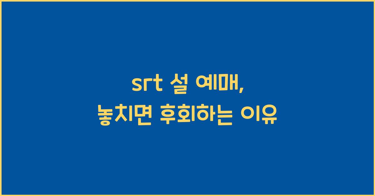 srt 설 예매