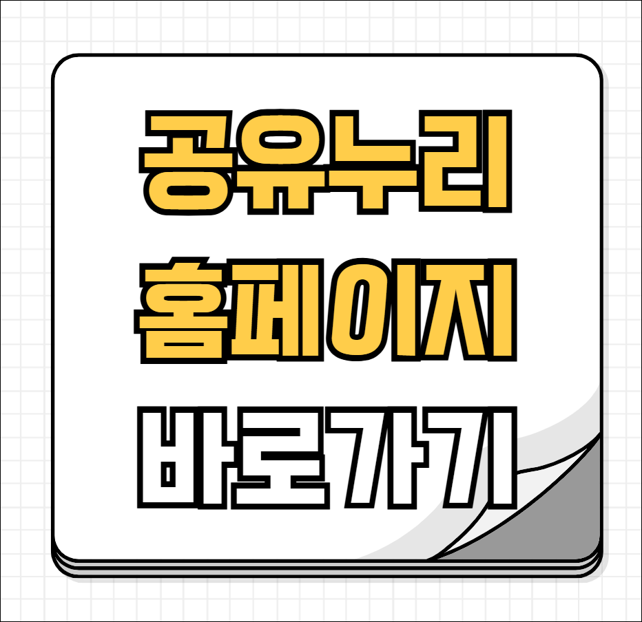 공유누리 포털