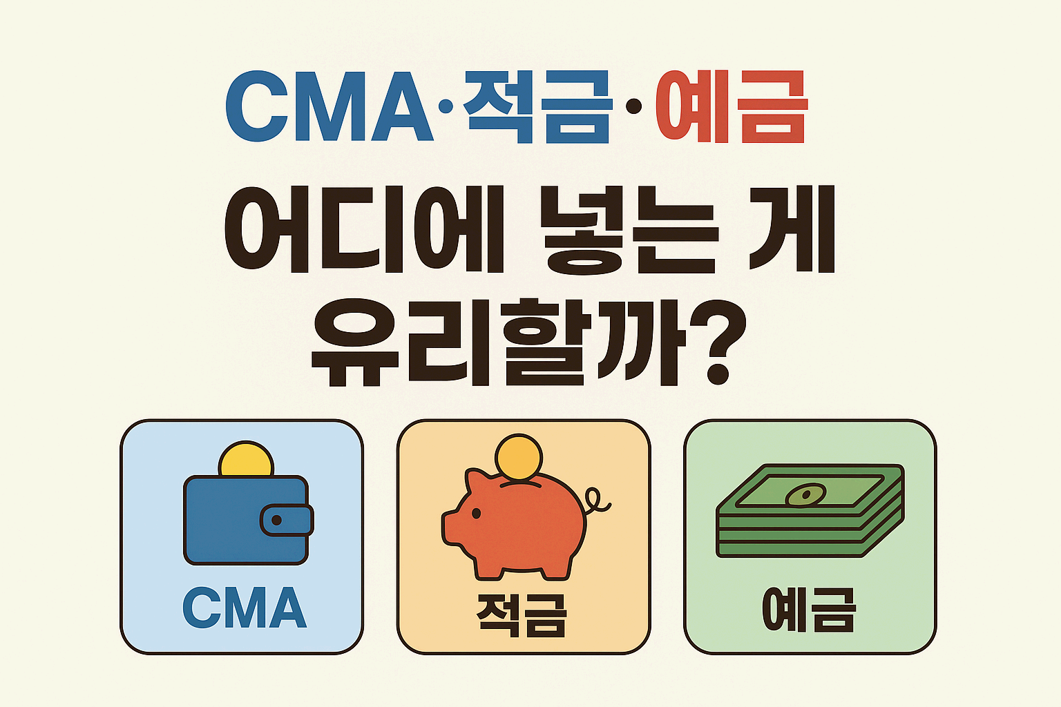 CMA, 적금, 예금 — 어디에 넣는 게 유리할까?