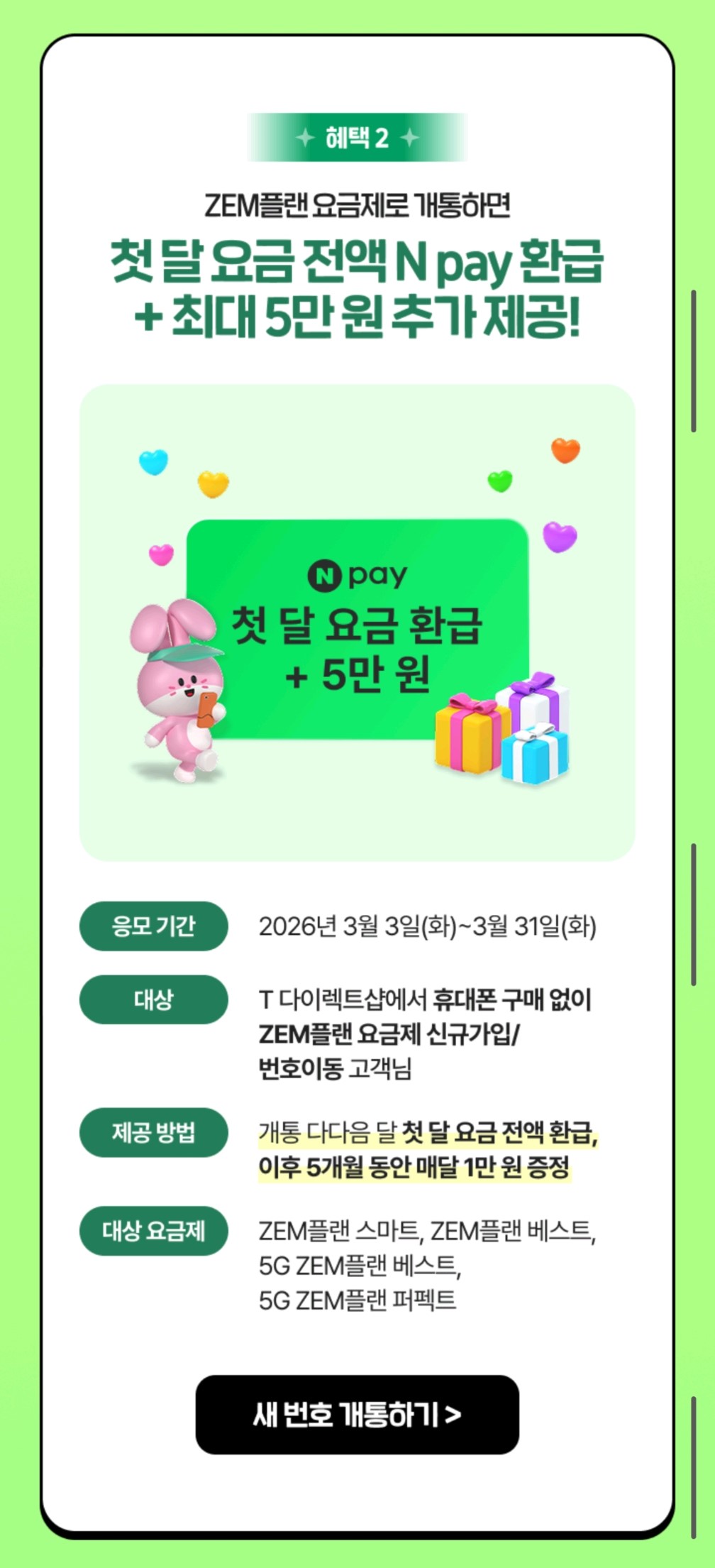 첫 달 요금 환급 + 5만원 추가 제공