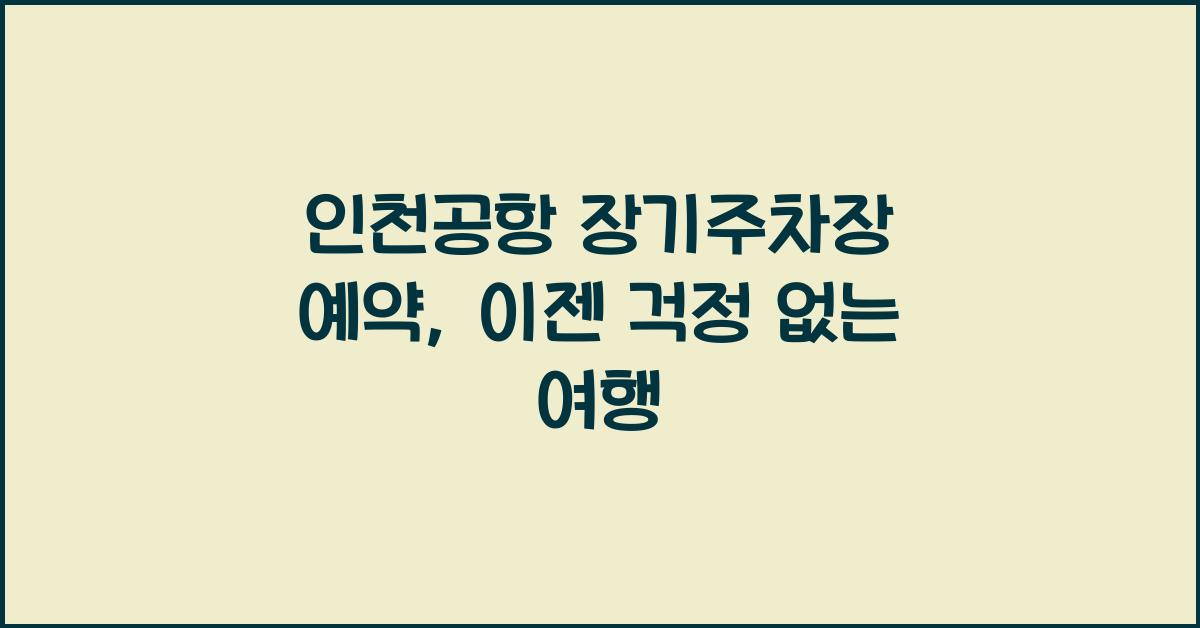 인천공항 장기주차장 예약