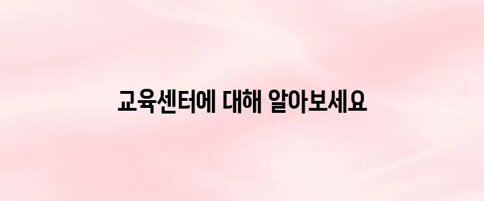 대한산업안전협회 교육센터 바로가기