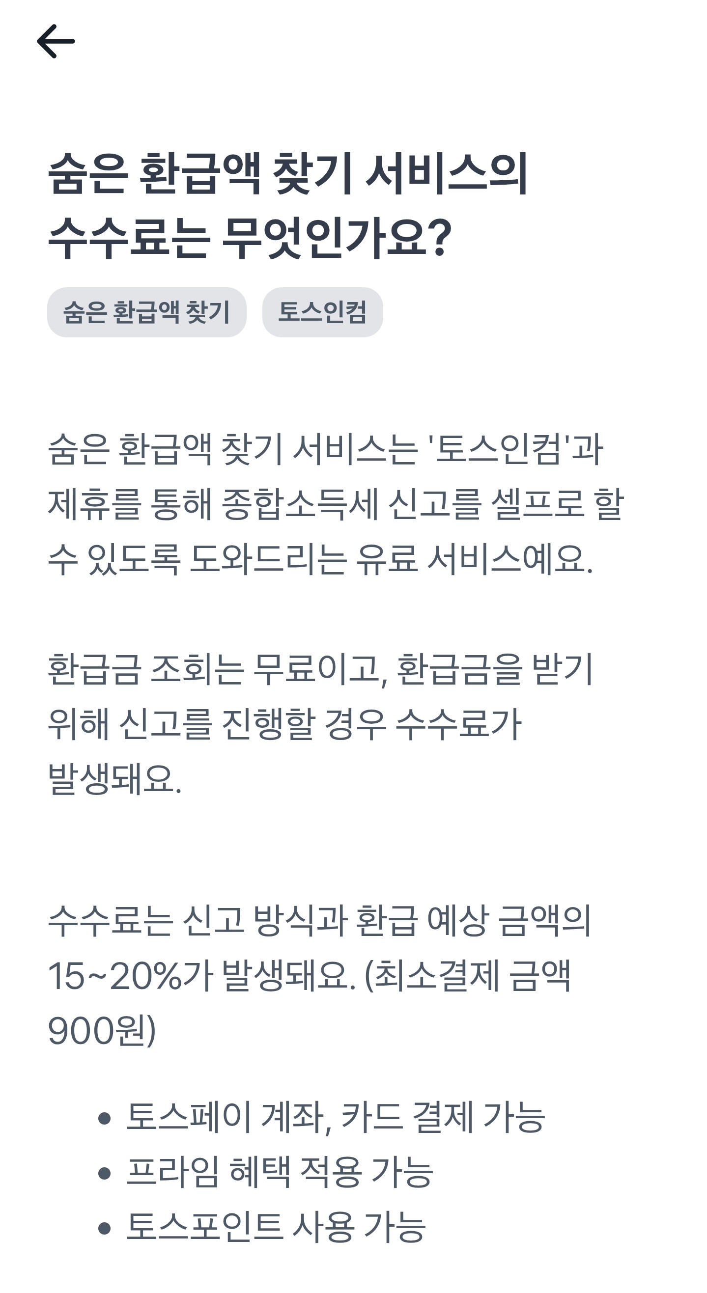 토스인컴 종합소득세 환급액 수수료