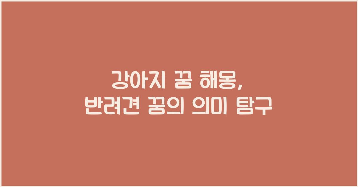 강아지 꿈