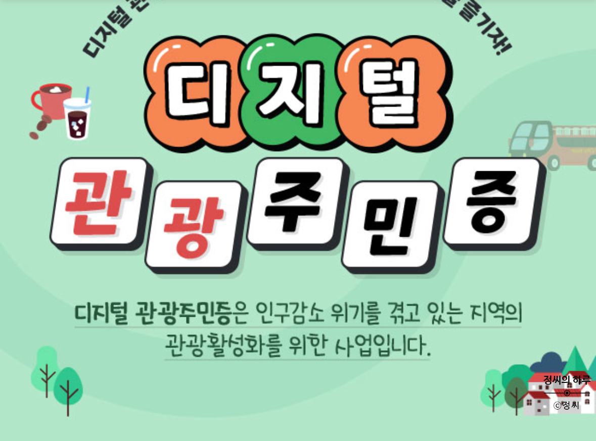 디지털 관광주민증 발급방법 티맵에서 쉽게하기