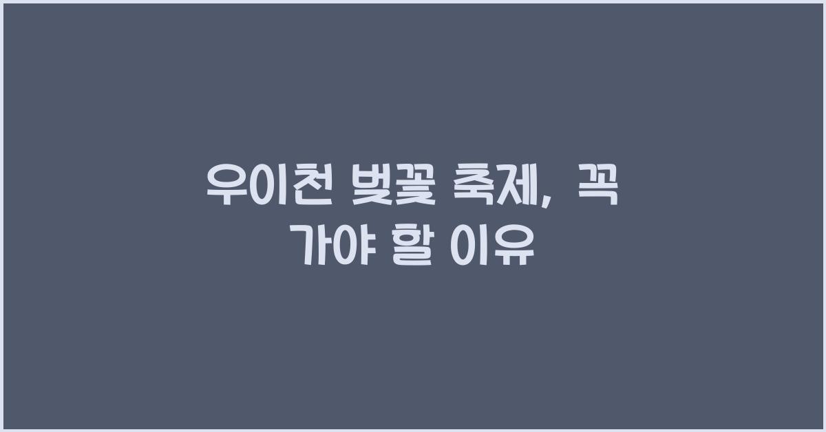 우이천 벚꽃 축제