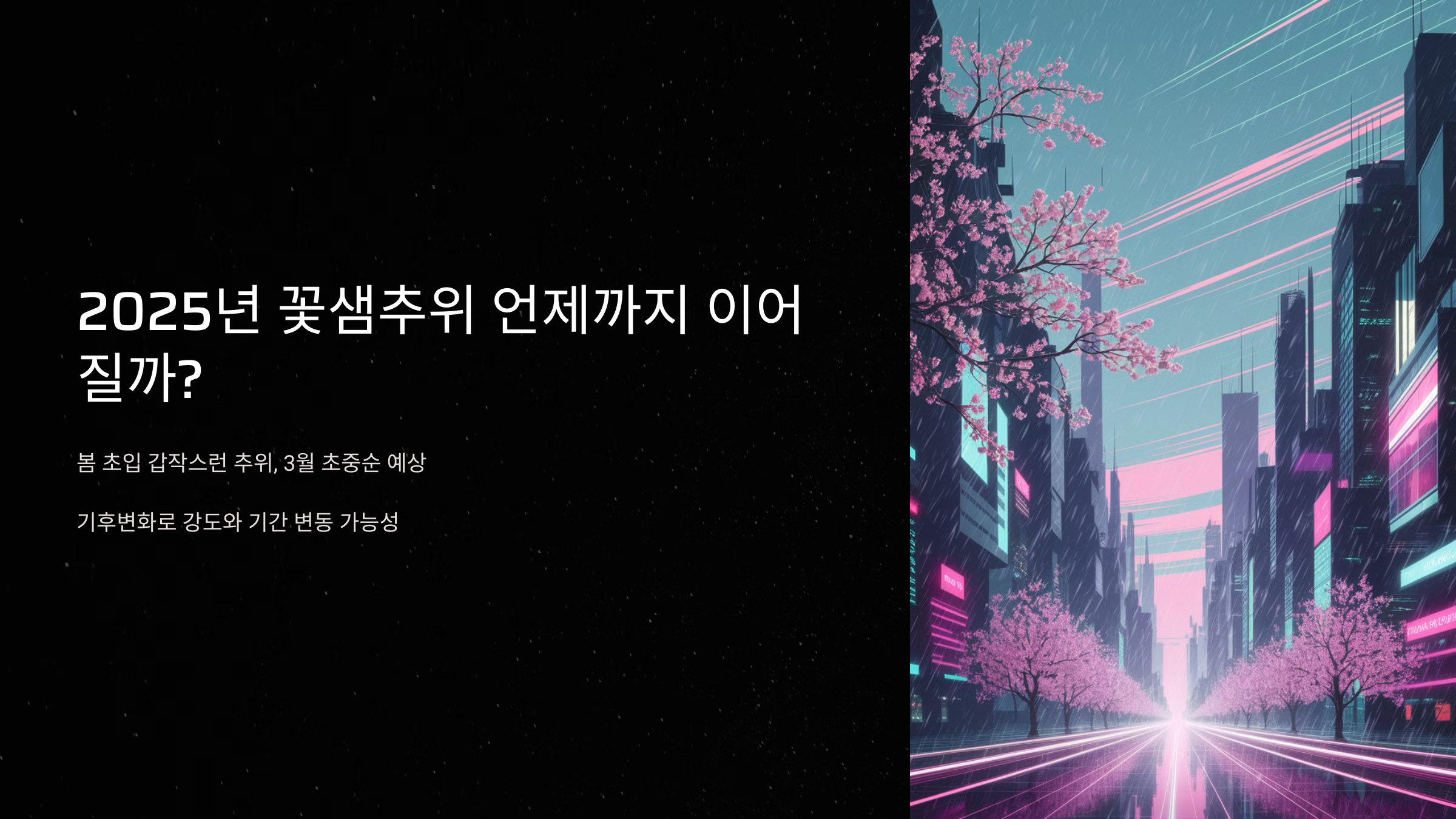 2025년 꽃샘추위 언제까지 이어질까?