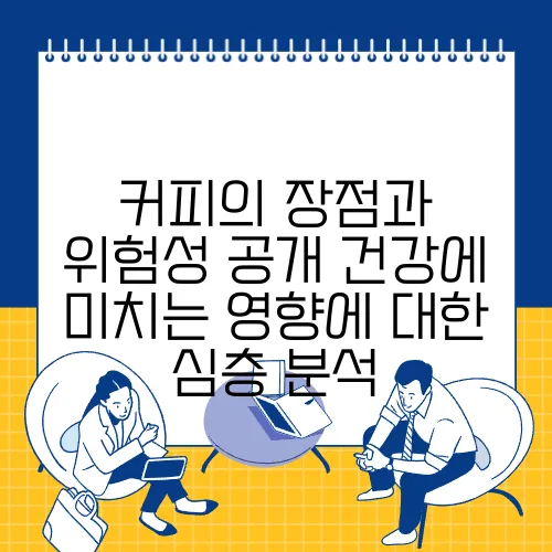 커피의 장점과 위험성 공개 건강에 미치는 영향에 대한 심층 분석