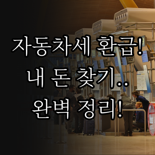 자동차세 연납 후 환급 받는 법과 지..