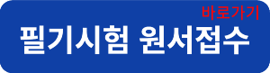 원서접수연결