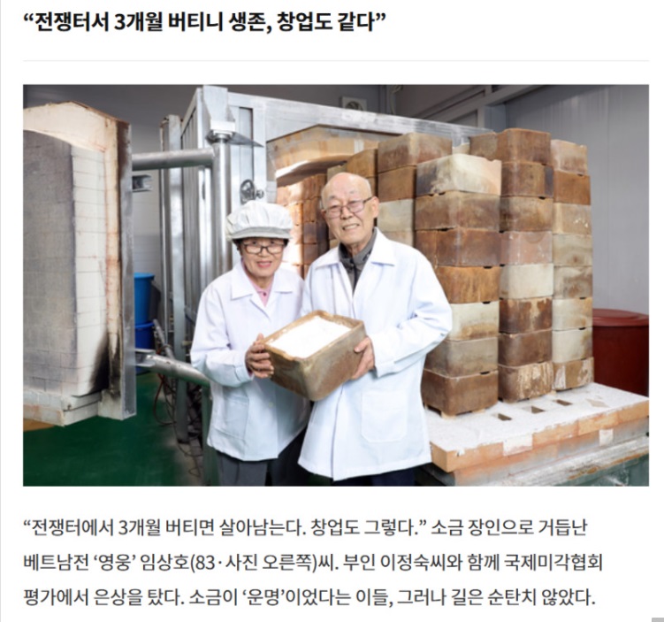 용융소금-달인-이정숙-임상호-강원도-홍천-태초솔트