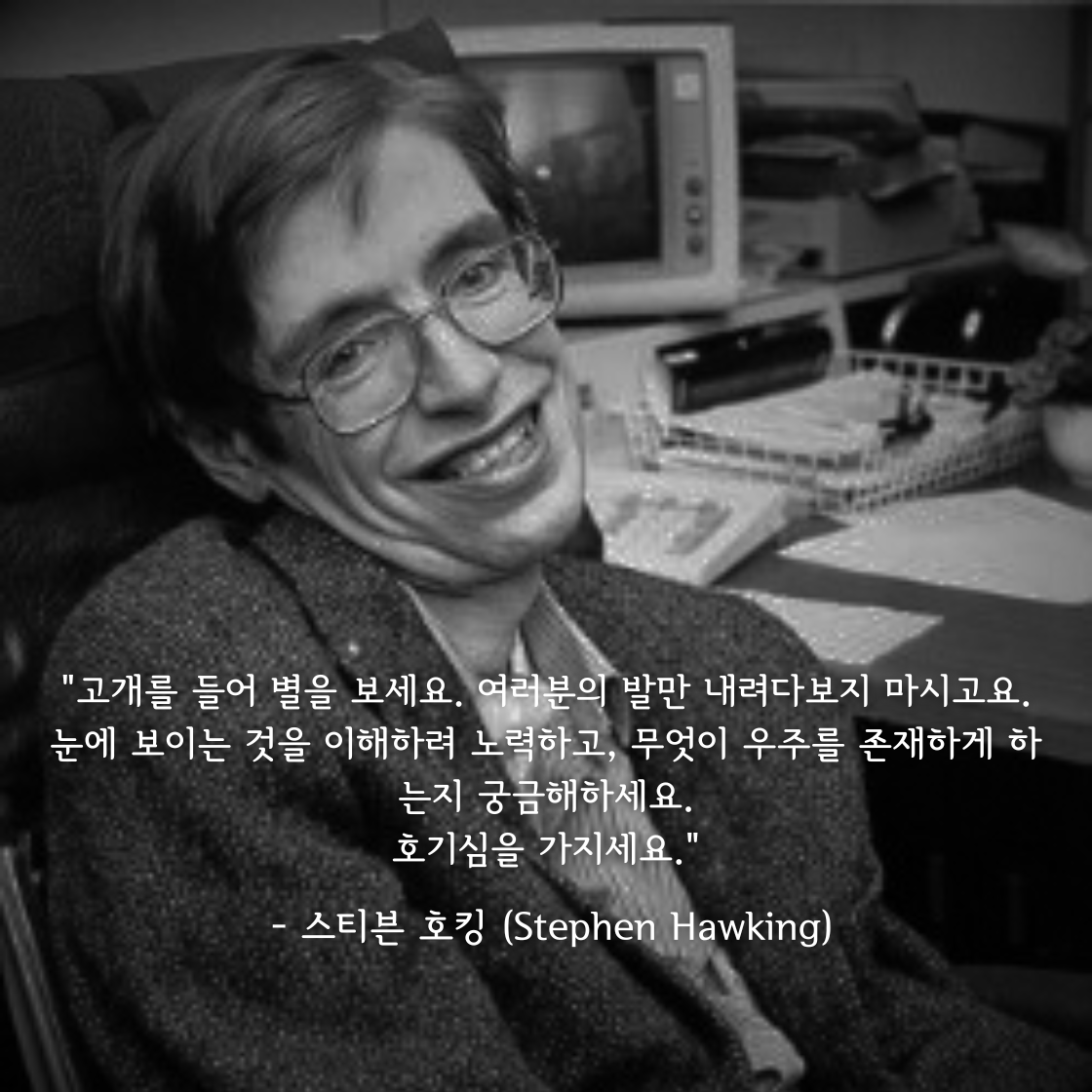 "발만 보지 말고, 별을 보라": 스티븐 호킹이 우리에게 남긴 '호기심'의 힘