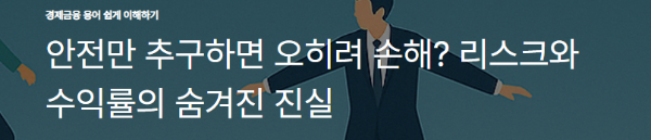 안전만 추구하면 오히려 손해? 리스크와 수익률의 숨겨진 진실