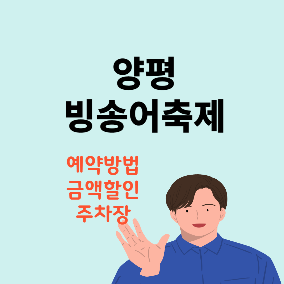 양평빙송어축제 예약방법 금액할인 빙어낚시 송어낚시