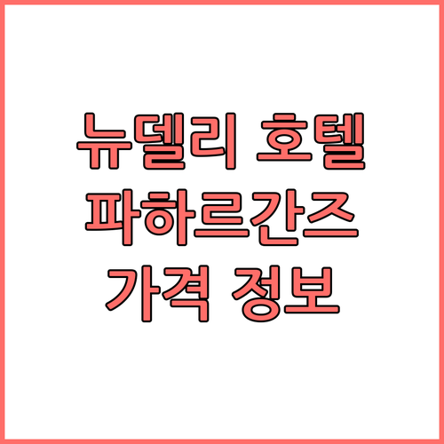 뉴델리 호텔 추천 르 ROI 익스프레