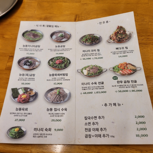 능동미나리용산 메뉴판