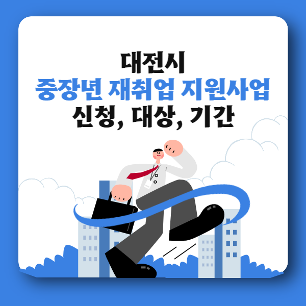 대전시 중장년 재취업 지원사업 신청&#44; 대상&#44; 기간