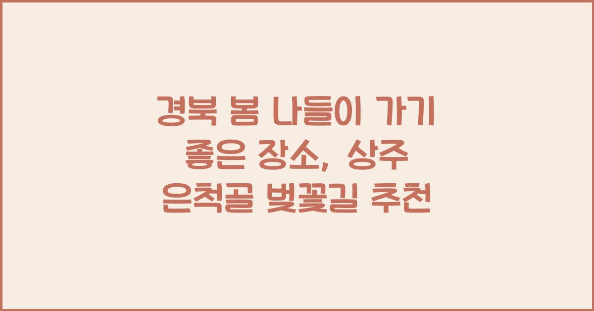 경북 봄 나들이 가기 좋은 장소