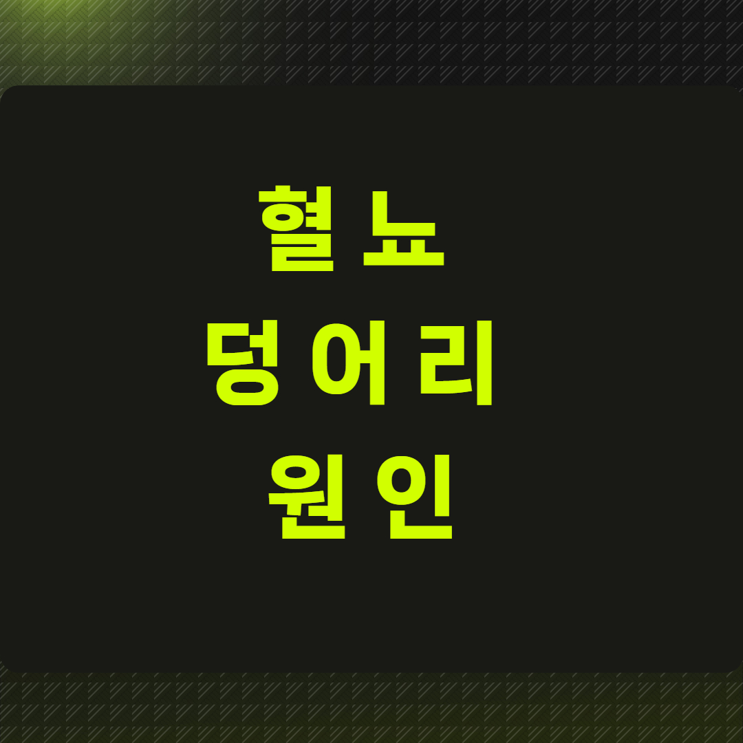 혈뇨 덩어리 원인