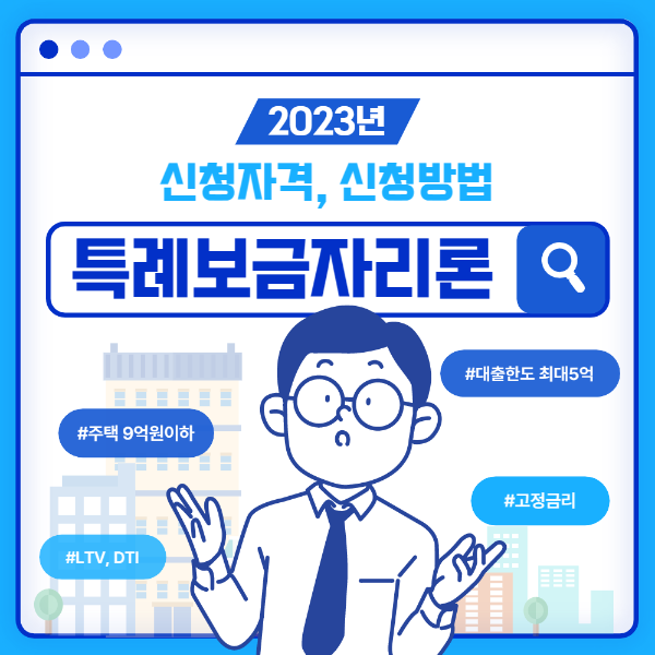 특례보금자리론