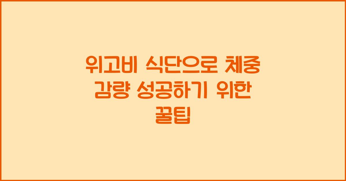 위고비 식단