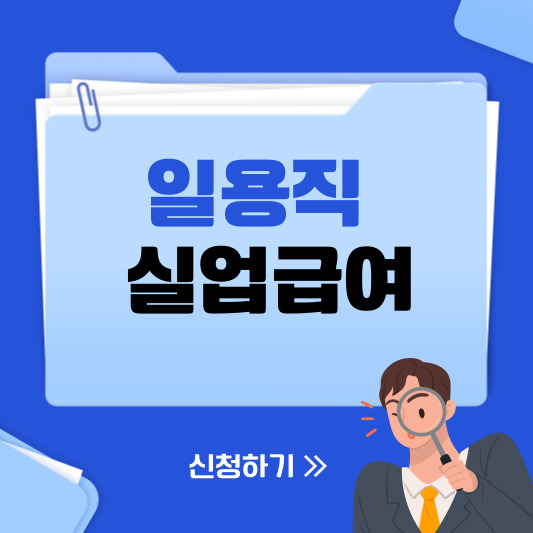 일용직 실업급여
