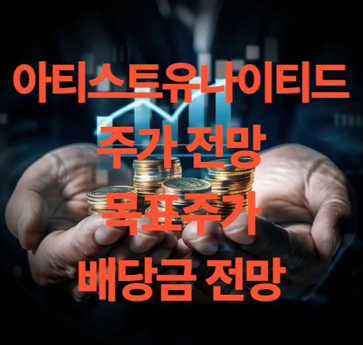 아티스트 유나이티드 주가 전망 목표주가 오징어게임 관련주 실적 전망