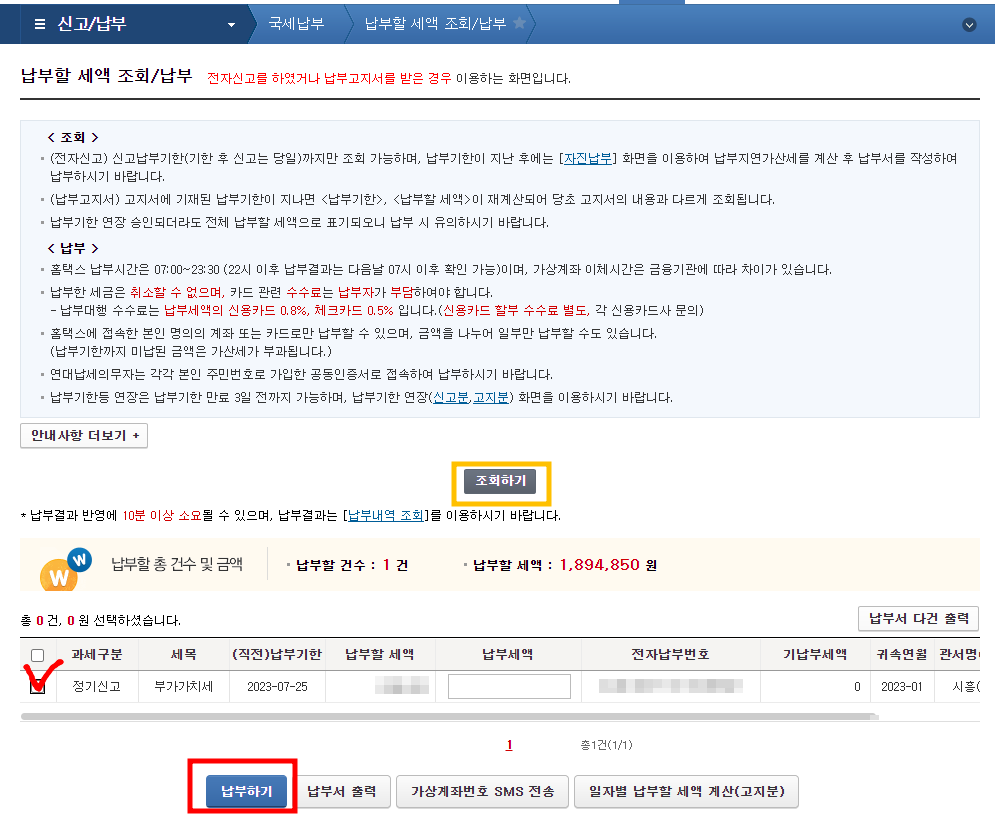 부가세-신고납부-화면