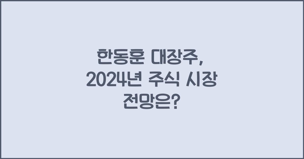 한동훈 대장주