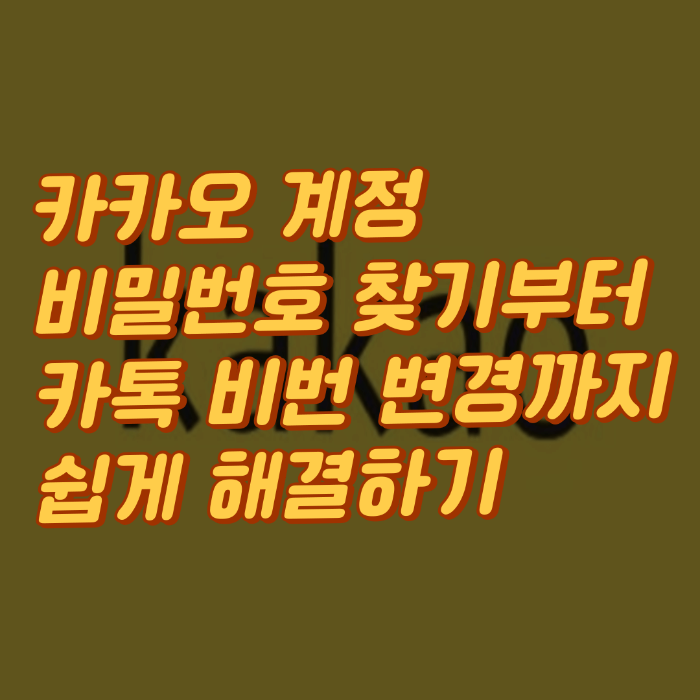 카카오 계정 비밀번호 찾기