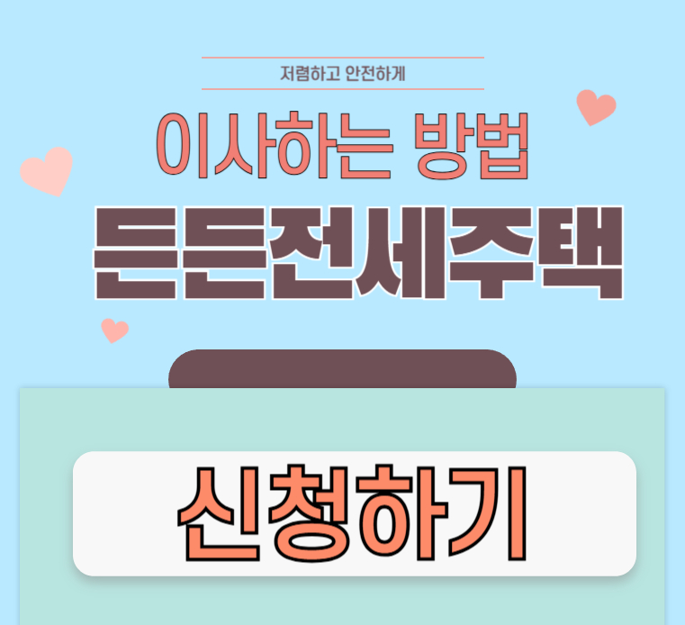 든든전세주택-신청방법