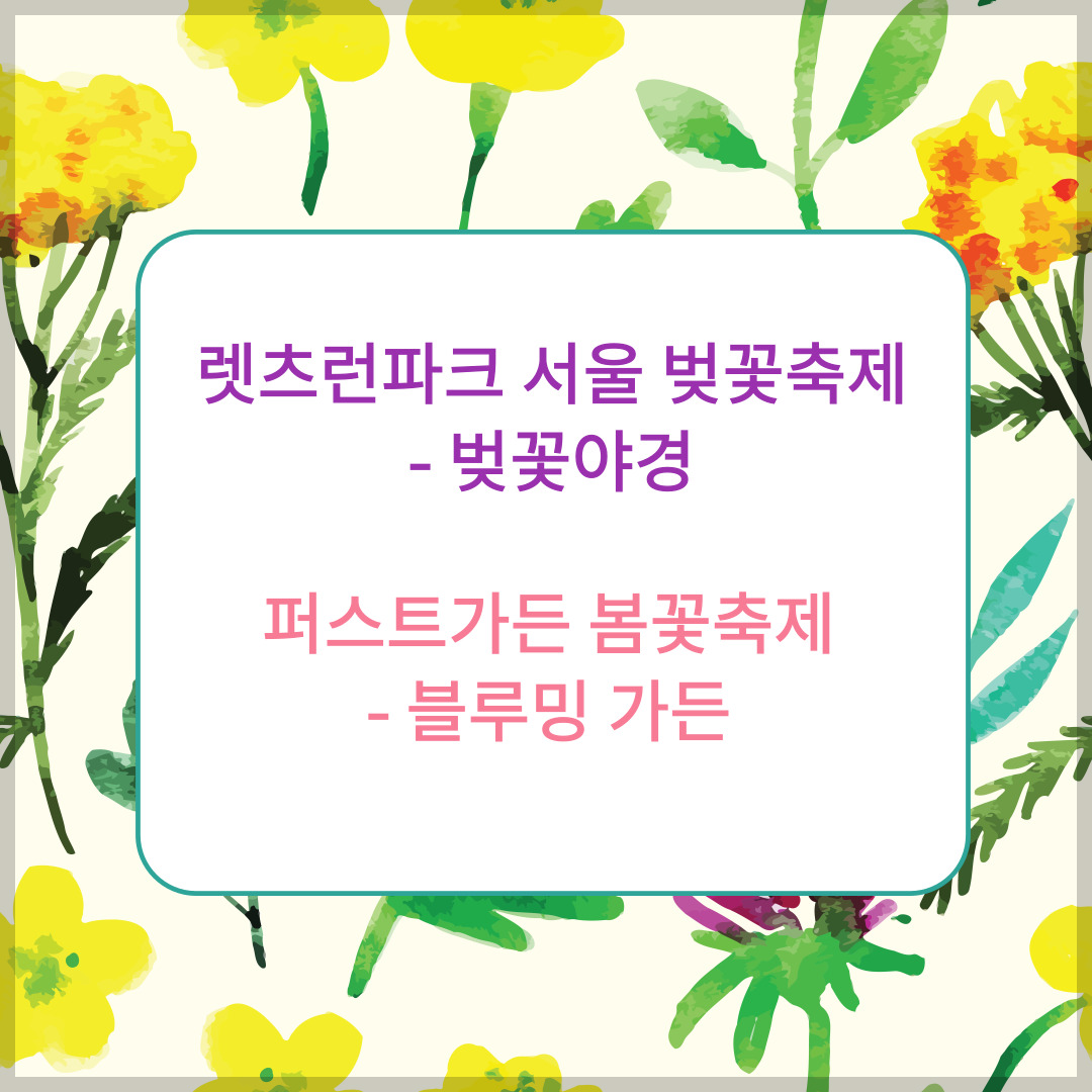 2024 렛츠런파크-서울-벚꽃축제,-퍼스트가든-봄꽃축제