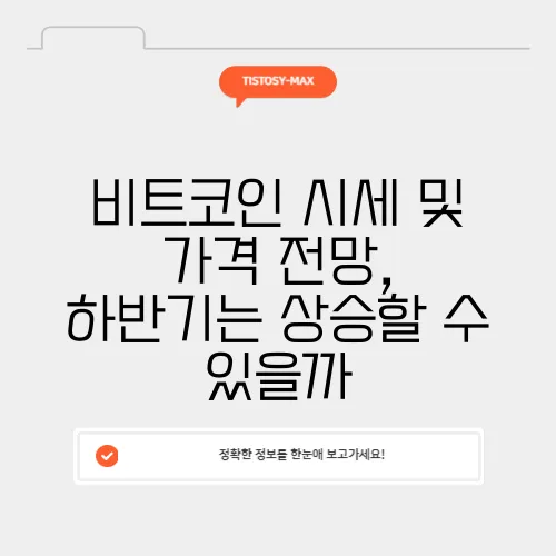 비트코인 시세 및 가격 전망, 하반기는 상승할 수 있을까