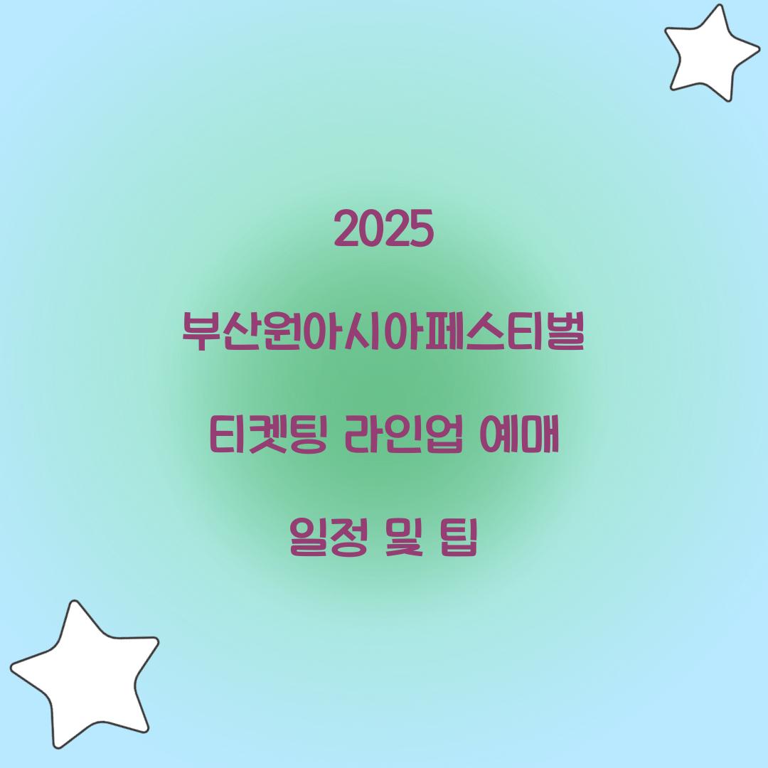 2025 부산원아시아페스티벌 티켓팅
