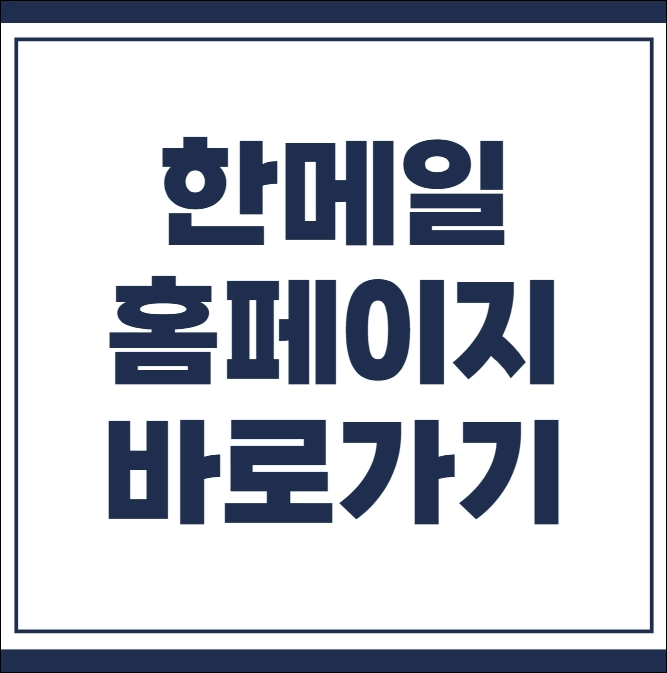 한메일 홈페이지