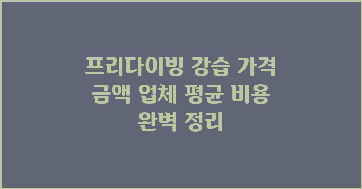 프리다이빙 강습 가격 금액 업체 평균 비용